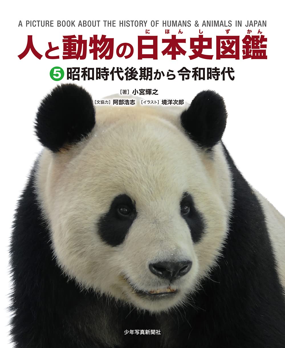 献本ありがとうございます 人と動物の日本史図鑑 昭和時代後期から令和時代 山階鳥類研究所広報ブログ