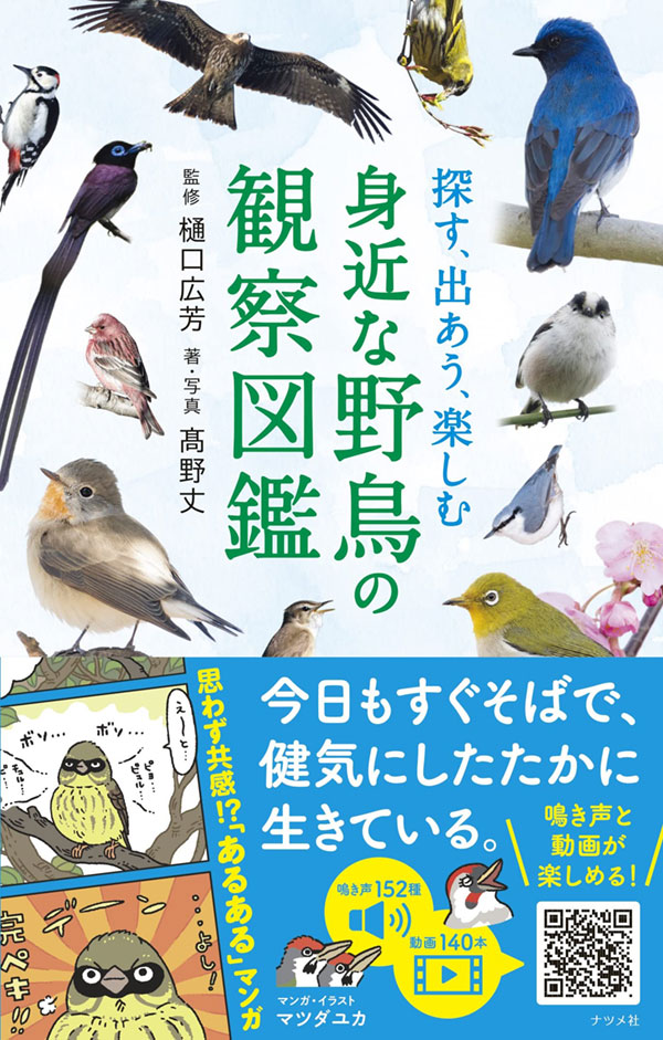 献本ありがとうございます 探す 出あう 楽しむ 身近な野鳥の観察図鑑 山階鳥類研究所広報ブログ 献本ありがとうございます 探す 出あう 楽しむ 身近な野鳥の観察図鑑 山階鳥類研究所広報ブログ