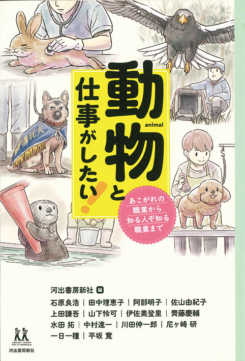 動物と仕事がしたい!