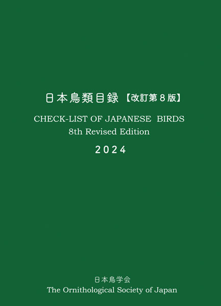 日本鳥類目録【改訂第8版】