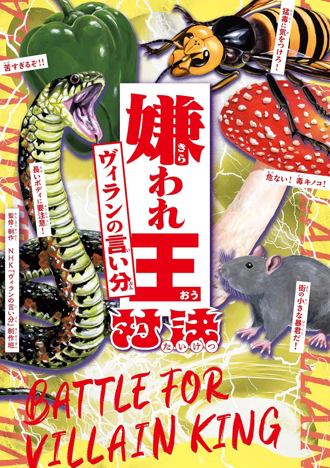 ヴィランの言い分